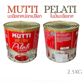 MUTTI PEELED TOMATOES มะเขือเทศปอกเปลือกในน้ำมะเขือเทศ 2.5kg