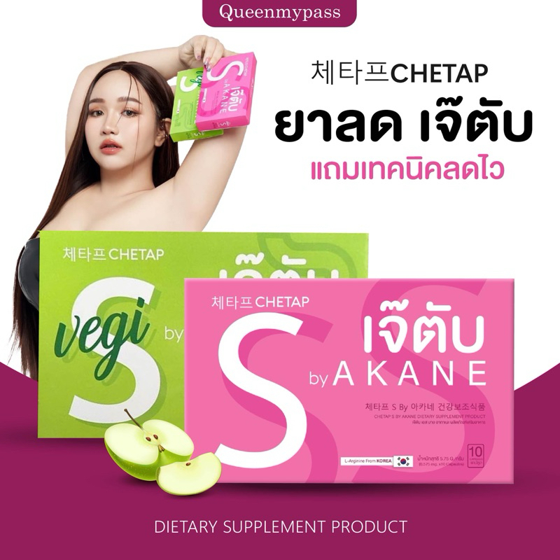 | พร้อมส่ง+ส่งฟรี| อาหารเสริมลดน้ำหนัก ยาลดเจ๊ตับ by AKANE 체타프 CHETAP ลดน้ำหนัก ดีท็อก ไฟเบอร์