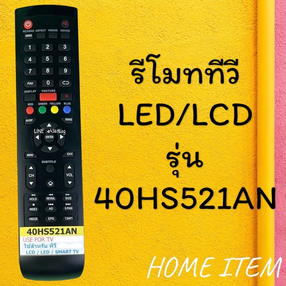 สินค้าพร้อมส่ง รีโมทรุ่น :AC รหัส 40HS521AN ตูดมล
