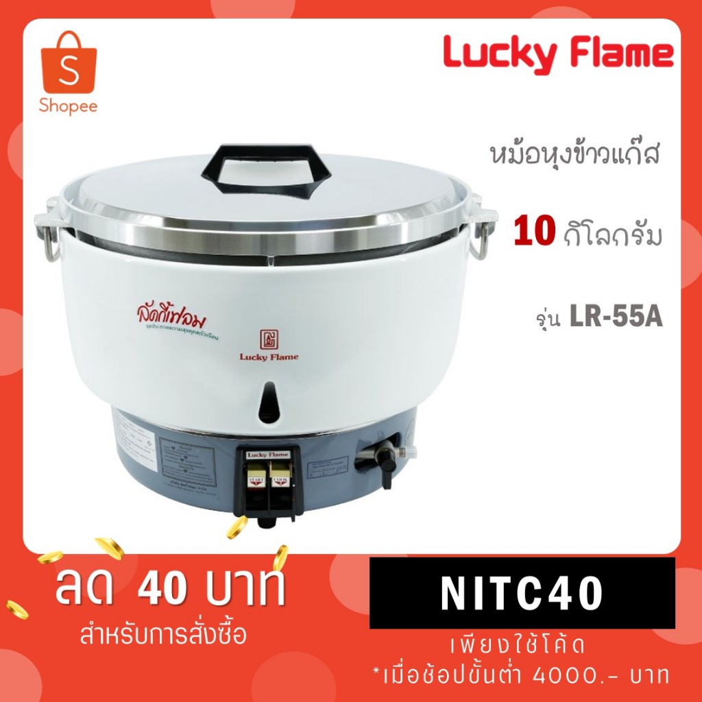 LUCKY FLAME หม้อหุงข้าวแก๊ส 10 ลิตร ระบบอัตโนมัติ LUCKY FLAME รุ่น LR-55A LR55A
