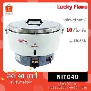 LUCKY FLAME หม้อหุงข้าวแก๊ส 10 ลิตร ระบบอัตโนมัติ LUCKY FLAME รุ่น LR-55A LR55A