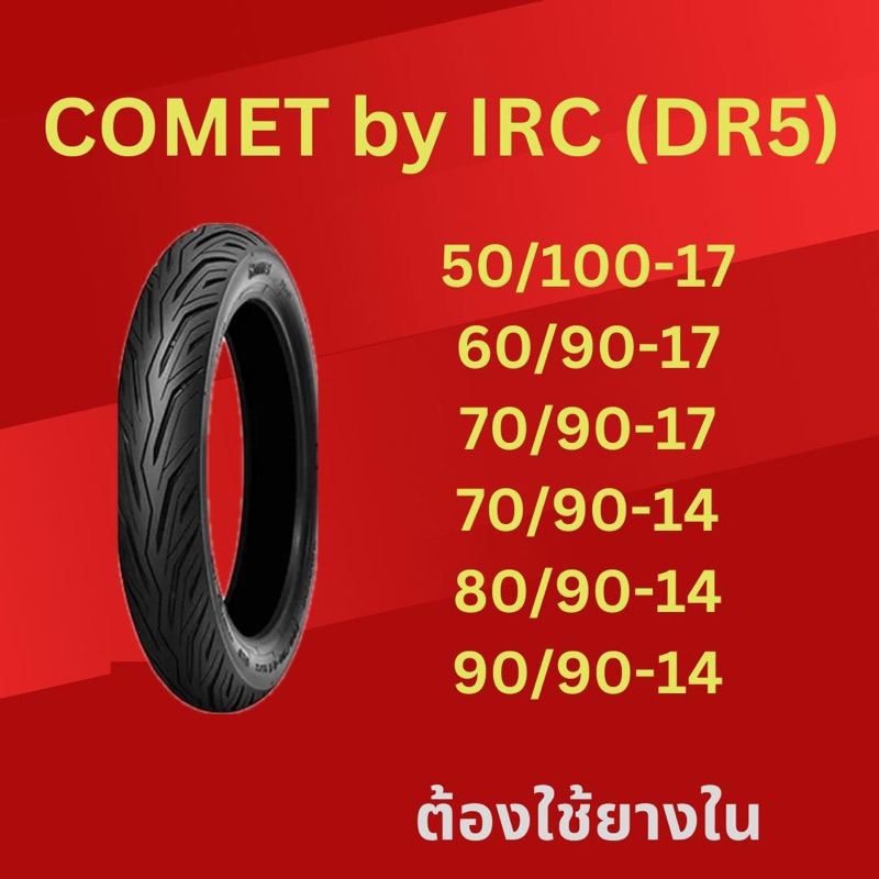 ยางนอก COMET by irc ลายสายฟ้า (DR5) ขอบ 17,14 (ใช้ยางใน)