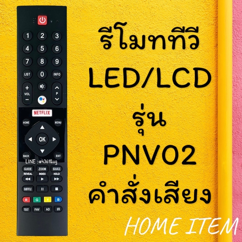 รีโมทรุ่น : PA รหัส PNV02 ***มีคำสั่งเสียง***