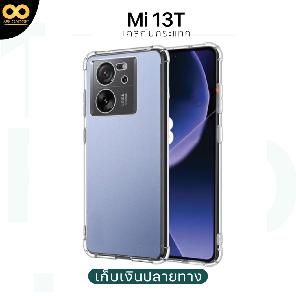 เคส Mi 13T เสียวหมี่ วัสดุ TPU ส่งไว เสริมขอบหนา 1.5 mm ร้านคนไทย / 888gadge