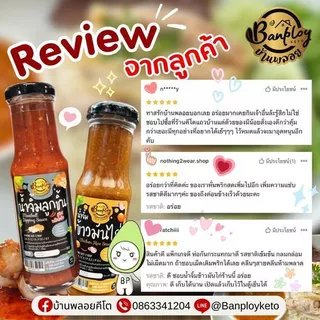 KETO น้ำจิ้มลูกชิ้นคีโต เปรี้ยวหวาน กลมกล่อม คีโต ไม่น้ำตาล