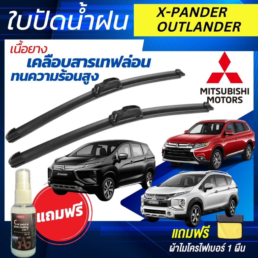 ใบปัดน้ำฝน 1คู่ Mitsubishi X-pander / Outlander PHEV  [แถมฟรีน้ำยาเคลือบกระจก+ผ้าไมโครไฟเบอร์]