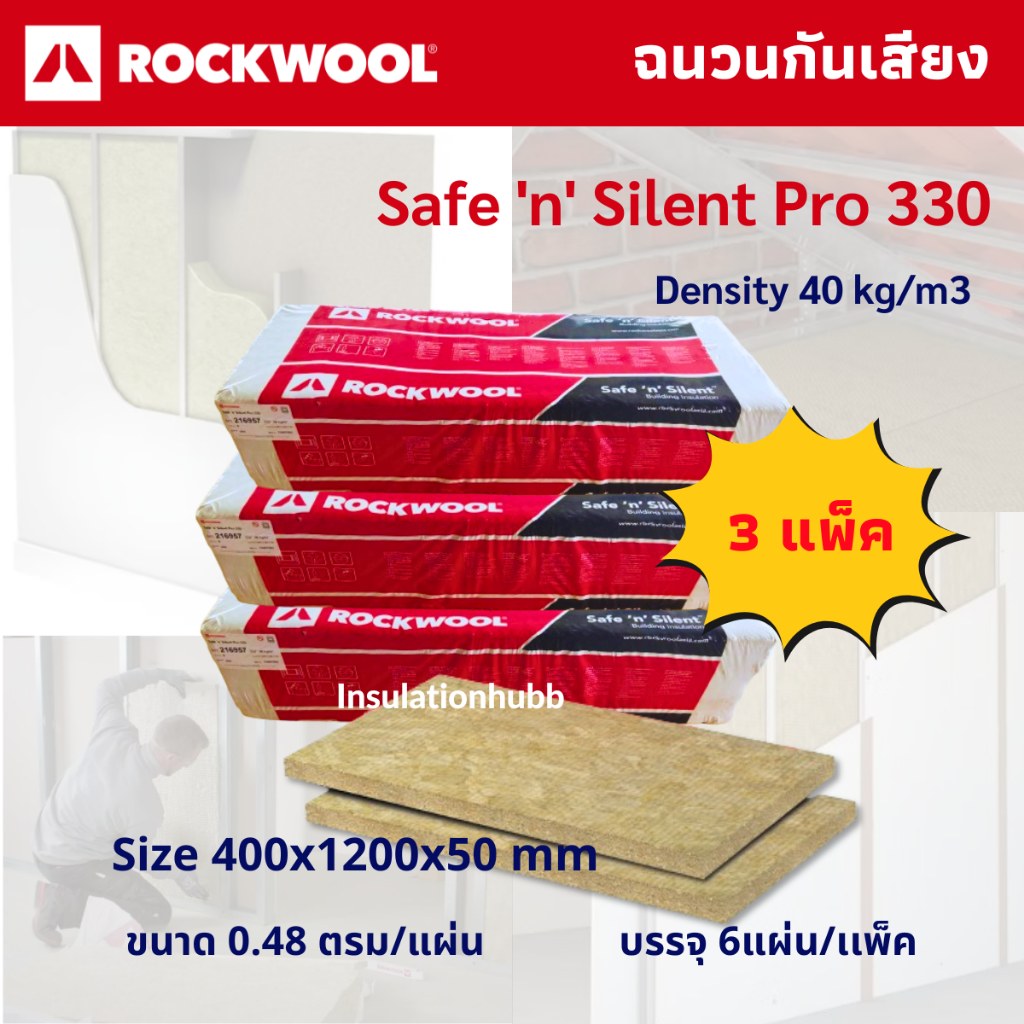 ฉนวน rockwool safe 'n' silent pro 330 40kg/m3 size 400x1200x50 mm ฉนวนกันเสียง (6ชิ้น / PACK) แบบ 3เเพ็ค รวม 18 ชิ้น