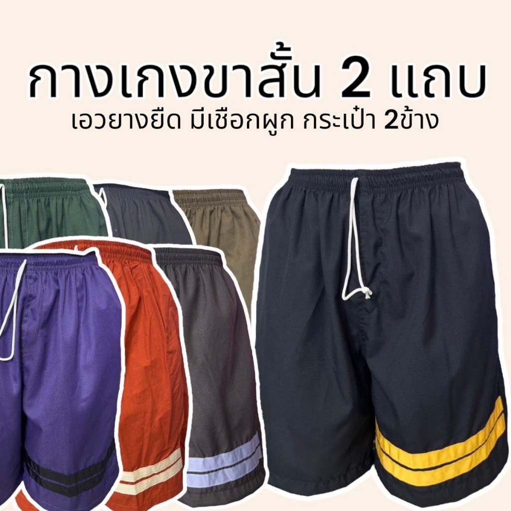 กางเกงขาสั้น 2 แถบ เอวยางยืด มีเชือกผูก กระเป๋า2ข้าง