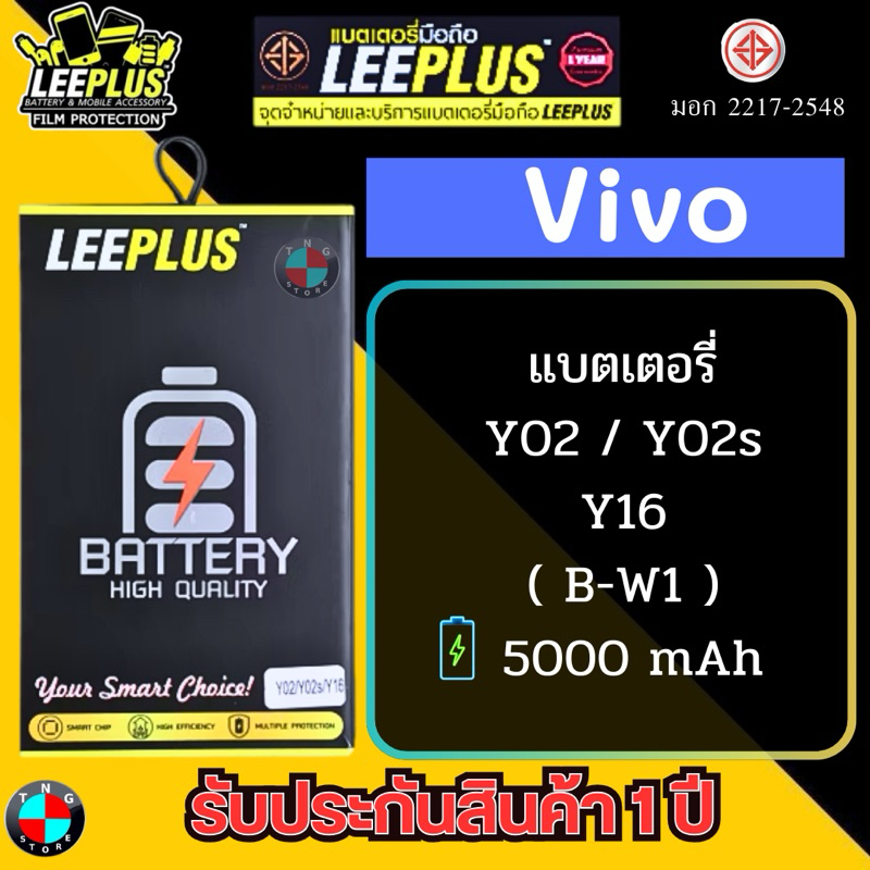 แบตเตอรี่ LEEPLUS รุ่น Vivo Y02 / Y02s / Y16 ( B-W1 ) มีมอก. รับประกัน 1 ปี