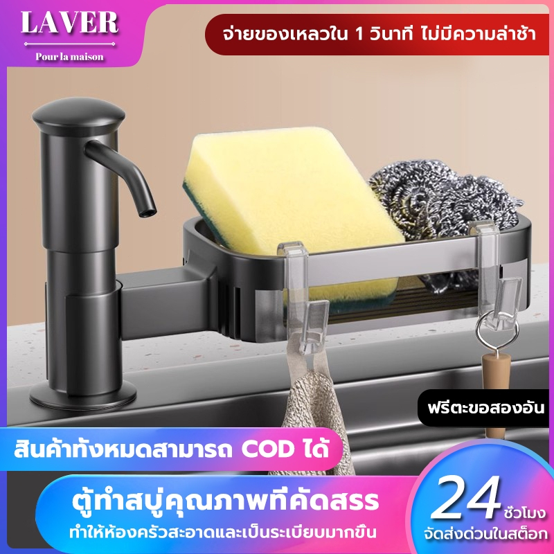 LAVER หัวปั้มน้ำยาล้างจาน  ที่กดน้ำยาล้างจาน ก๊อกกดน้ำยาล้างจาน หลอดต่อ  พร้อมชั้นเก็บของ ไม่เป็นสนิม ชั้นวางของ