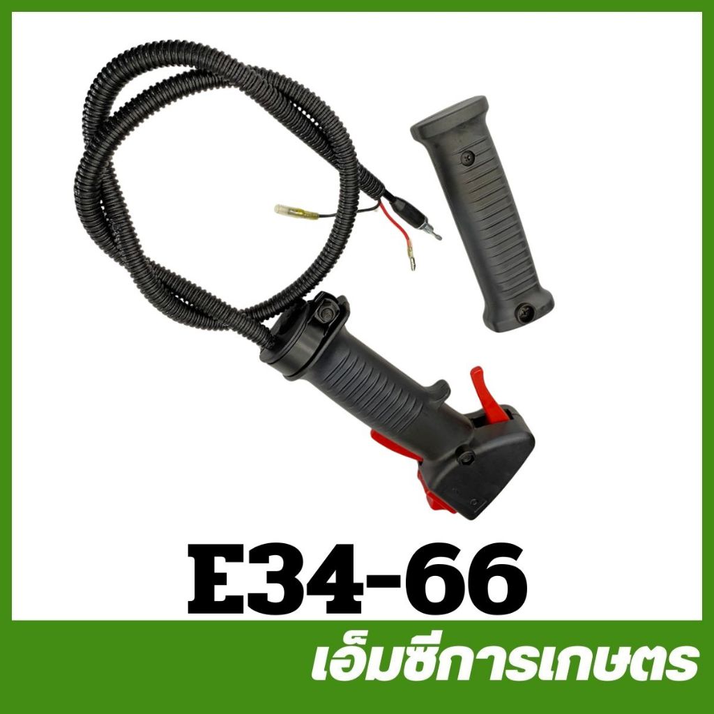 E34-66 มือเร่ง แฮน เครื่องตัดหญ้า gx35 CG260