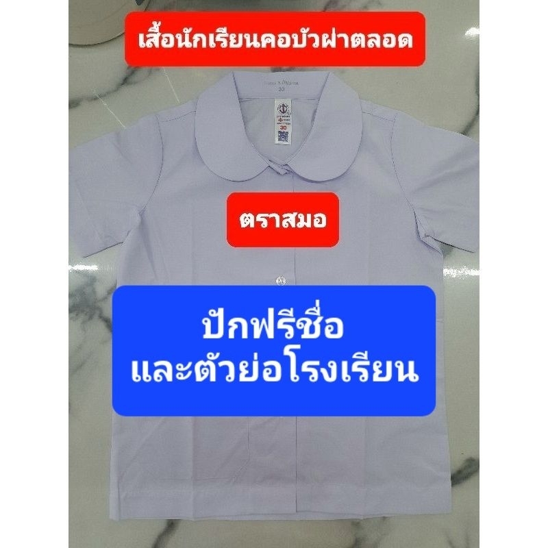 ร้านนี้ถูกที่สุด ปักฟรี เสื้อนักเรียนตราสมอ ผู้หญิง คอบัวกระดุมผ่าตลอด