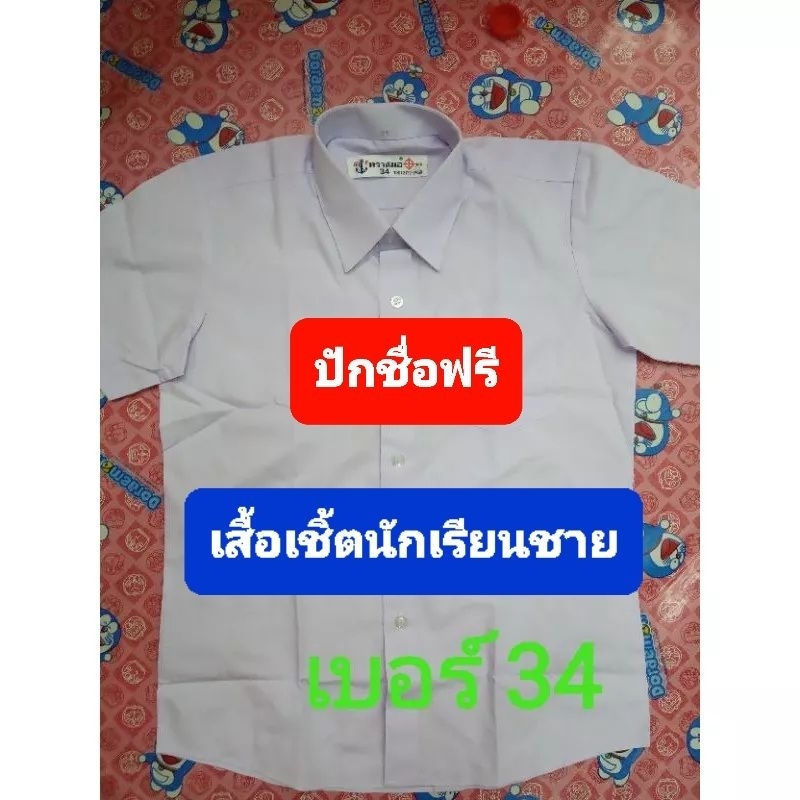 ร้านนี้ถูกที่สุด ซื้อ ปักฟรี เสื้อนักเรียนตราสมอ เสื้อเชิ้ตผู้ชายแขนสั้น เบอร์30-56 ชั้นประถม มัธยม ราคาถูก