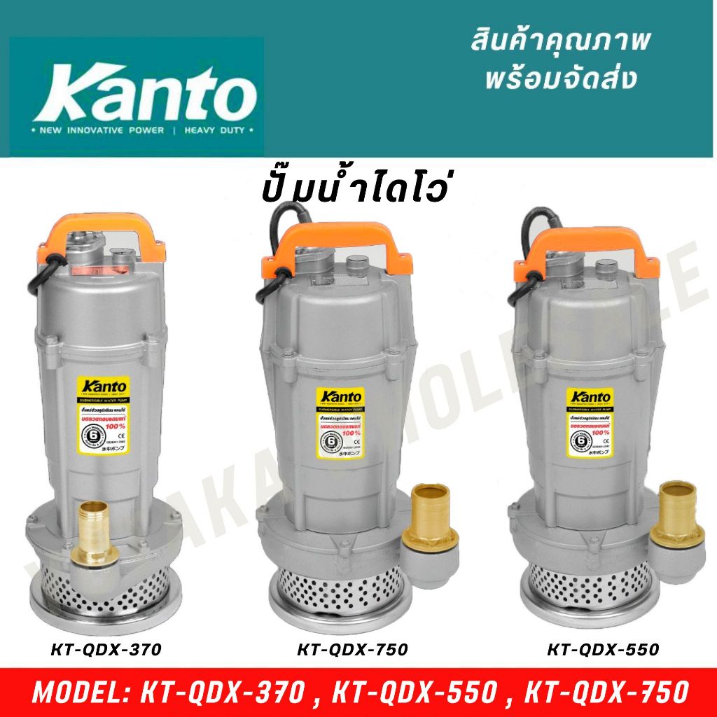 KANTO ปั๊มน้ำไดโว่  รุ่น KT-QDX-370,KT-QDX-550,KT-QDX-750 ดูดน้ำสะอาด ท่อออก ขดลวดทองแดง (ฟรีเชือกรั