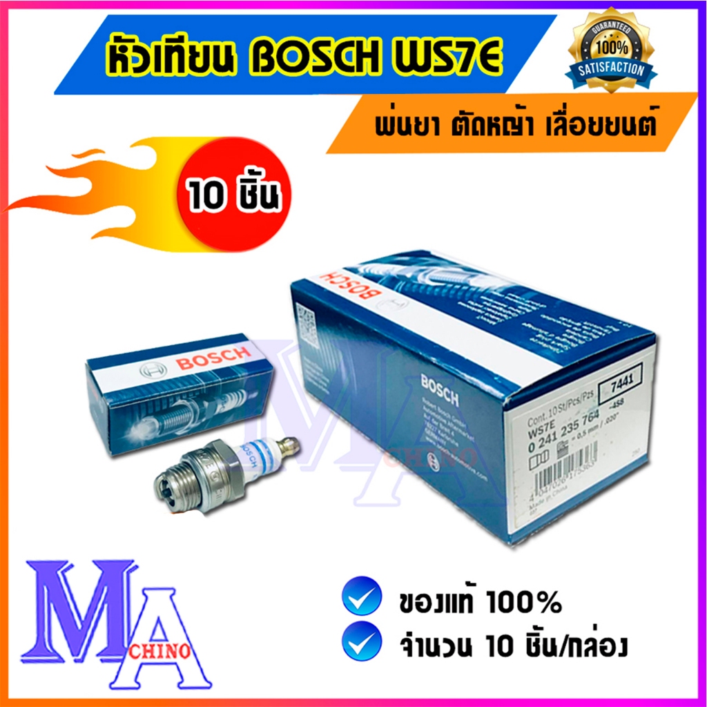 Bosch หัวเทียน 2 จังหวะ เครื่องตัดหญ้า เครื่องพ่นยา เลื่อยยนต์ รุ่น WS7E (ยกกล่องจำนวน 10 อัน)