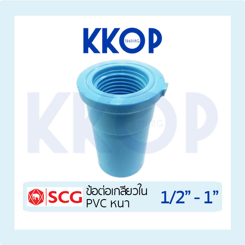 ต่อเกลียวใน พีวีซี PVC สีฟ้า หนา SCG เอสซีจี ขนาด 1/2" - 1"