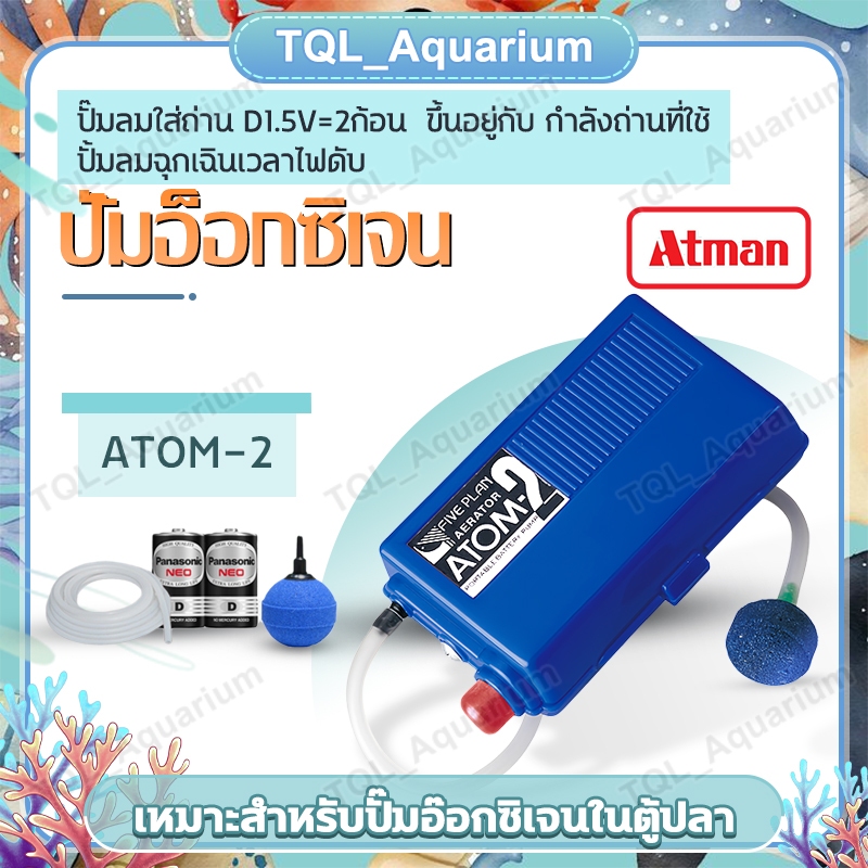 ปั้มอ็อกซิเจน ปั๊มลมใส่ถ่าน Atman เคลื่อนย้ายปลา ปั้มลมฉุกเฉินเวลาไฟดับ มีสายยางกับหัวทราย ปั๊มออกซิ