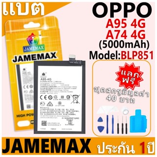แบตเตอรี่ JAMEMAX รุ่น OPPO A95 4G/A74 4G Model: BLP851 ฟรีช…
