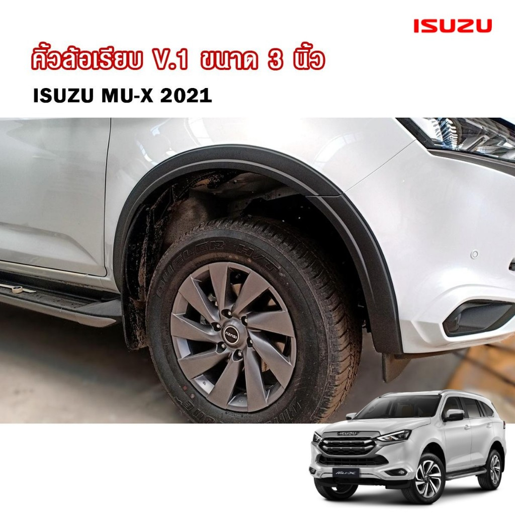 คิ้วล้อ คิ้วล้อเรียบ Mu-x โป่งล้อ ซุ้มล้อ ขนาด 3นิ้ว อีซูซุมิวเอ็กซ์ ISUZU MU-X ปี 2021 2022 2023 20