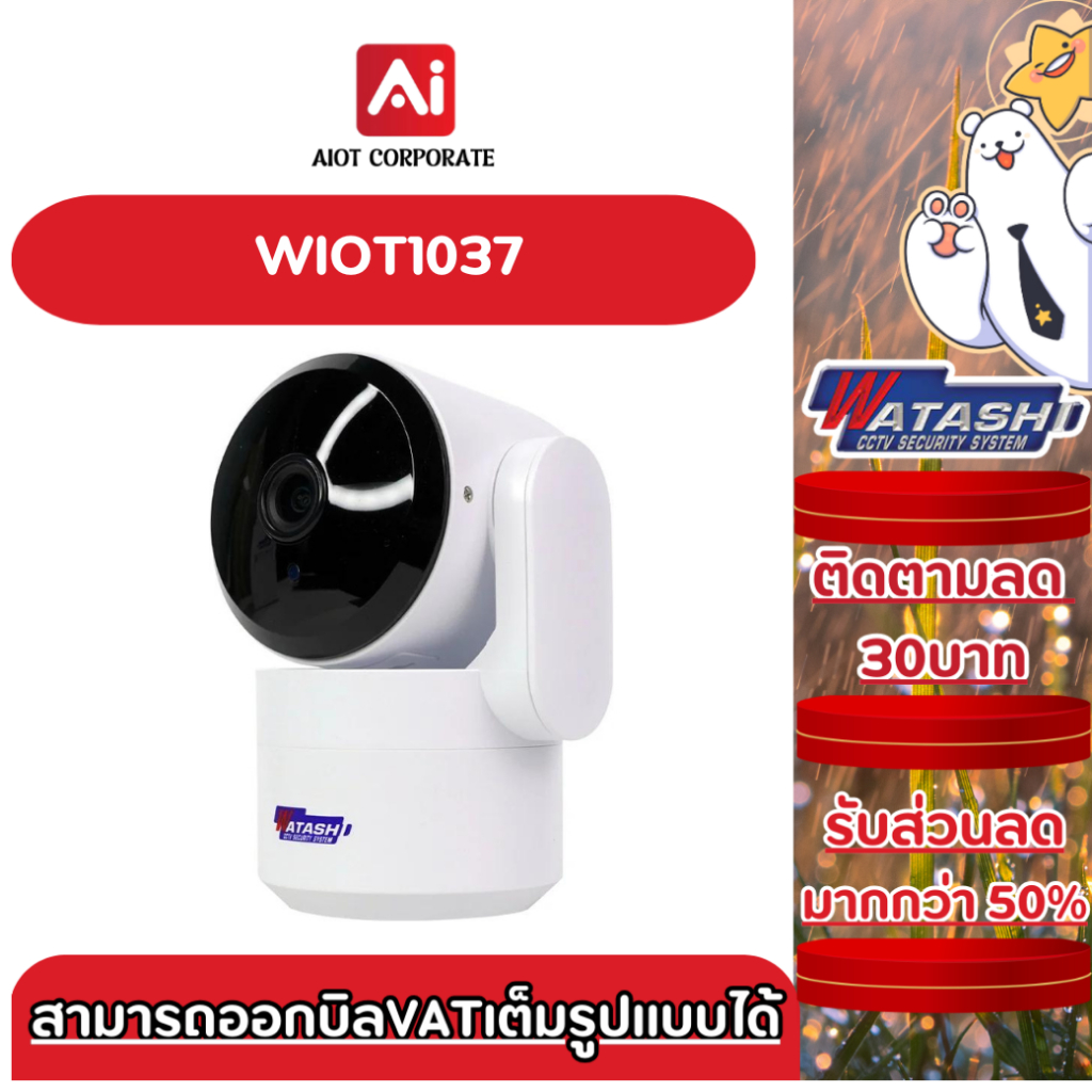 WATASHI IOT รุ่น WIOT1037 ดีไซน์ที่ลงตัว เล็กกะทัดรัด หมุนได้ โต้ตอบได้ คมชัด 2MP ออฟชั่นครบ ประกันศูนย์ 1ปี