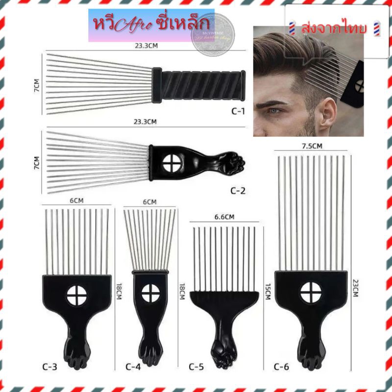 🇹🇭ส่งจากไทย🇹🇭หวี​ Afro​ นิโกร​ ส้อมสีดำ เป็นโลหะแอฟริกัน Pik  comb แปรงหวี เครื่องมือจัดแต่งทรงผม