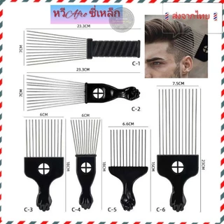 🇹🇭ส่งจากไทย🇹🇭หวี​ Afro​ นิโกร​ ส้อมสีดำ เป็นโลหะแอฟริกัน Pik comb แปรงหวี เครื่องมือจัดแต่งทรงผม