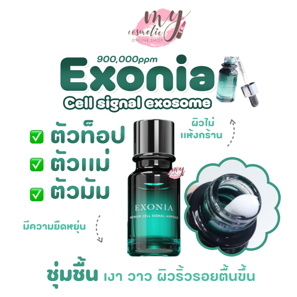 (🌼แท้ / พร้อมส่ง🌼) Exonia Premium Cell Signal Exosome Ampoule Program [ แบ่งขาย 1 ขวด ]