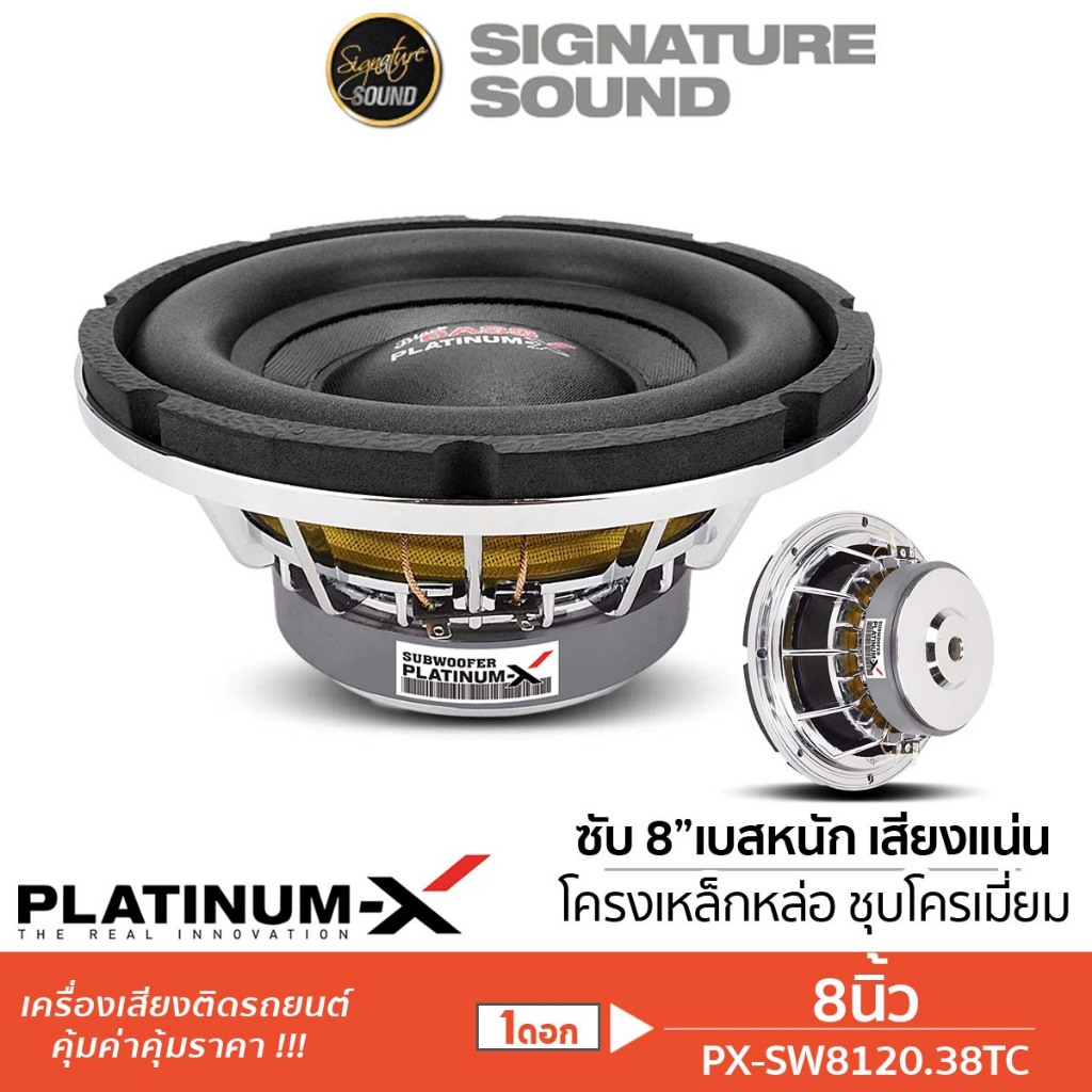 PLATINUM-X ลำโพงซับวูฟเฟอร์ 8นิ้ว ดอกซับ ลำโพง 1ดอก เหล็กหล่อ วอยซ์คู่ ลำโพงซับ ซับ SW8120.38TC