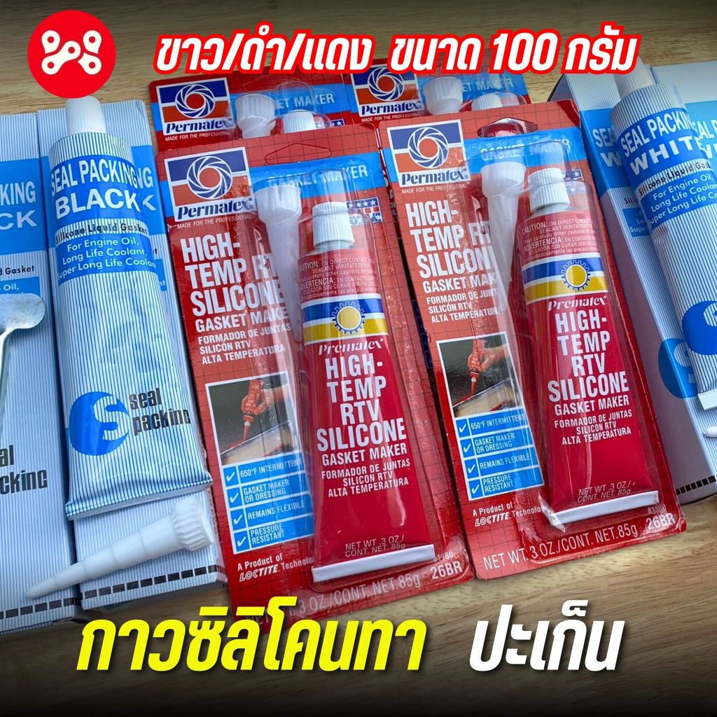 (C11) กาวซิลิโคนทาปะเก็น ขาว/ดำ/เเดง ขนาด 100 กรัม มีความยืดหยุ่น เหนียว ยึดเกาะดี ทนความร้อน ป้องกันรั่วซึมได้ดี