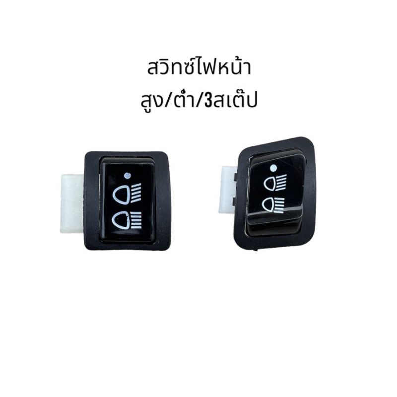 สวิทช์ไฟหน้า สูงต่ำปิดเปิดรุ่น Wave110i Wave125i Dream110i Click125i Scoopyi Move ZoomerX (ยกเว้นรุ่น LED ) มอเตอร์ไซค์