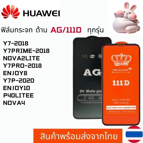 ฟิล์มกระจกแบบด้าน แบบเต็มจอ111D HUAWEI Y7-2018 Y7PRIME-2018 NOVA2LITE Y7PRO-2018 ENJOY8 Y7P-2020 ENJOY10 P40LITEE NOVA4