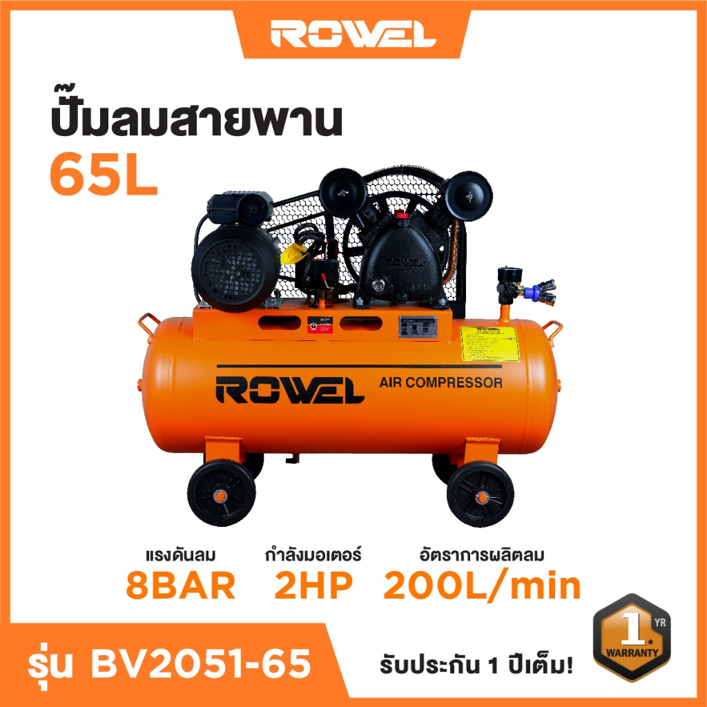 ปั๊มลมสายพาน Rowel 65ลิตร 2 แรงม้า ROWEL BELT DRIVE AIR COMPRESSOR รับประกัน 1ปี