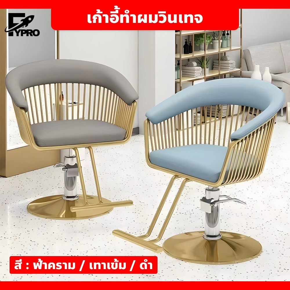 FYP เก้าอี้ตัดผม Hair salon chair เก้าอี้เสริมสวย หมุนได้ 360 องศา แข็งแรง ทนทาน