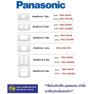 *PJRW**ราคา 10 อัน* Panasonic หน้ากาก ฝา 1,2,3,4,6 ช่อง รุ่นเก่า/รุ่นใหม่ ของแท้ 100% พานาโซนิค