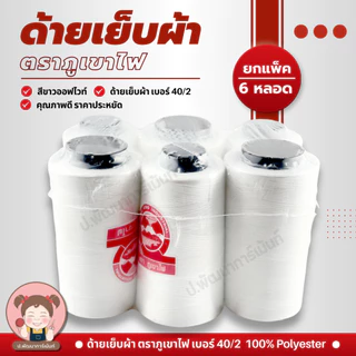 [แพ็ค 6 หลอด] ด้าย ด้ายเย็บผ้า 40/2 ตราภูเขาไฟ