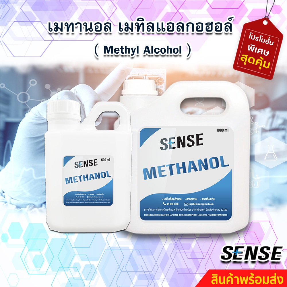 เมทานอล เมทิลแอลกอฮอล์ ( Methyl Alcohol ) สินค้าพร้อมจัดส่ง!!