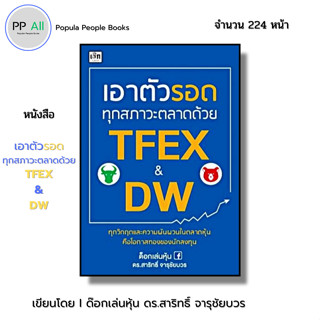หนังสือ เอาตัวรอดทุกสภาวะตลาดด้วย TFEX & DW I เขียนโดย ด.ร.ส…