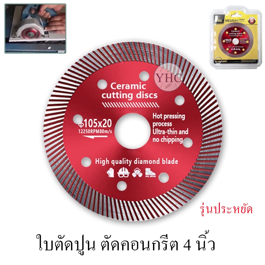 ใบตัดปูน ใบตัดกระเบื้อง ใบเพชร ใบตัดแกรนิต แกรนิตโต้ คอนกรีต 4 นิ้ว รุ่นประหยัด