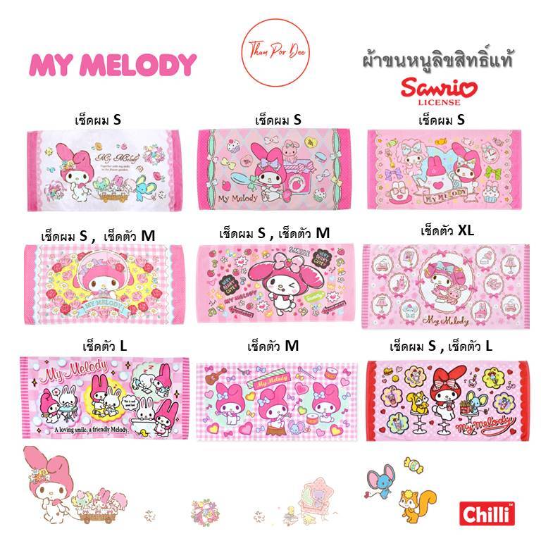 ผ้าขนหนู My Melody มายเมโลดี้ マイメロディ ลิขสิทธิ์แท้ Sanrio ผ้าเช็ดตัว เช็ดผม