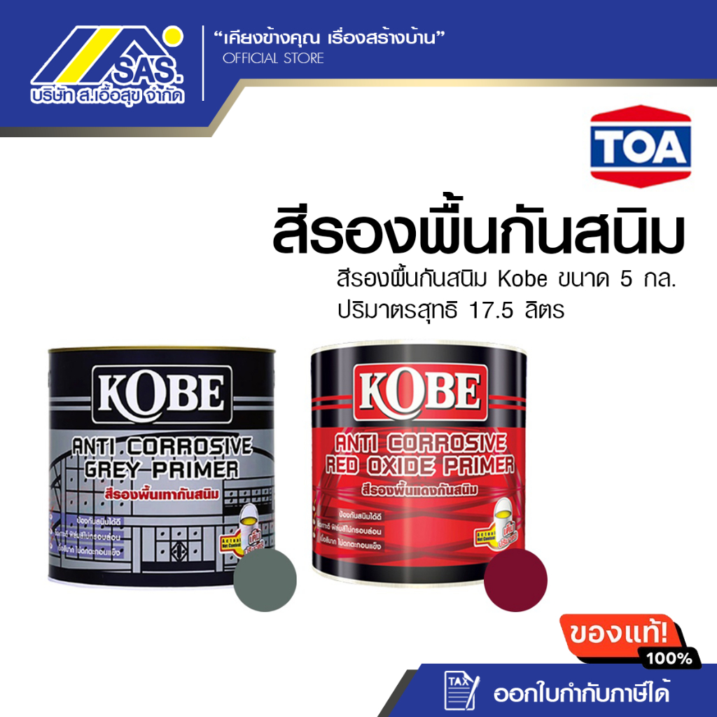 KOBE รองพื้นกันสนิม ทาเหล็ก สีกันสนิม ขนาด 17.5 ลิตร/ถัง สีเทา/แดง