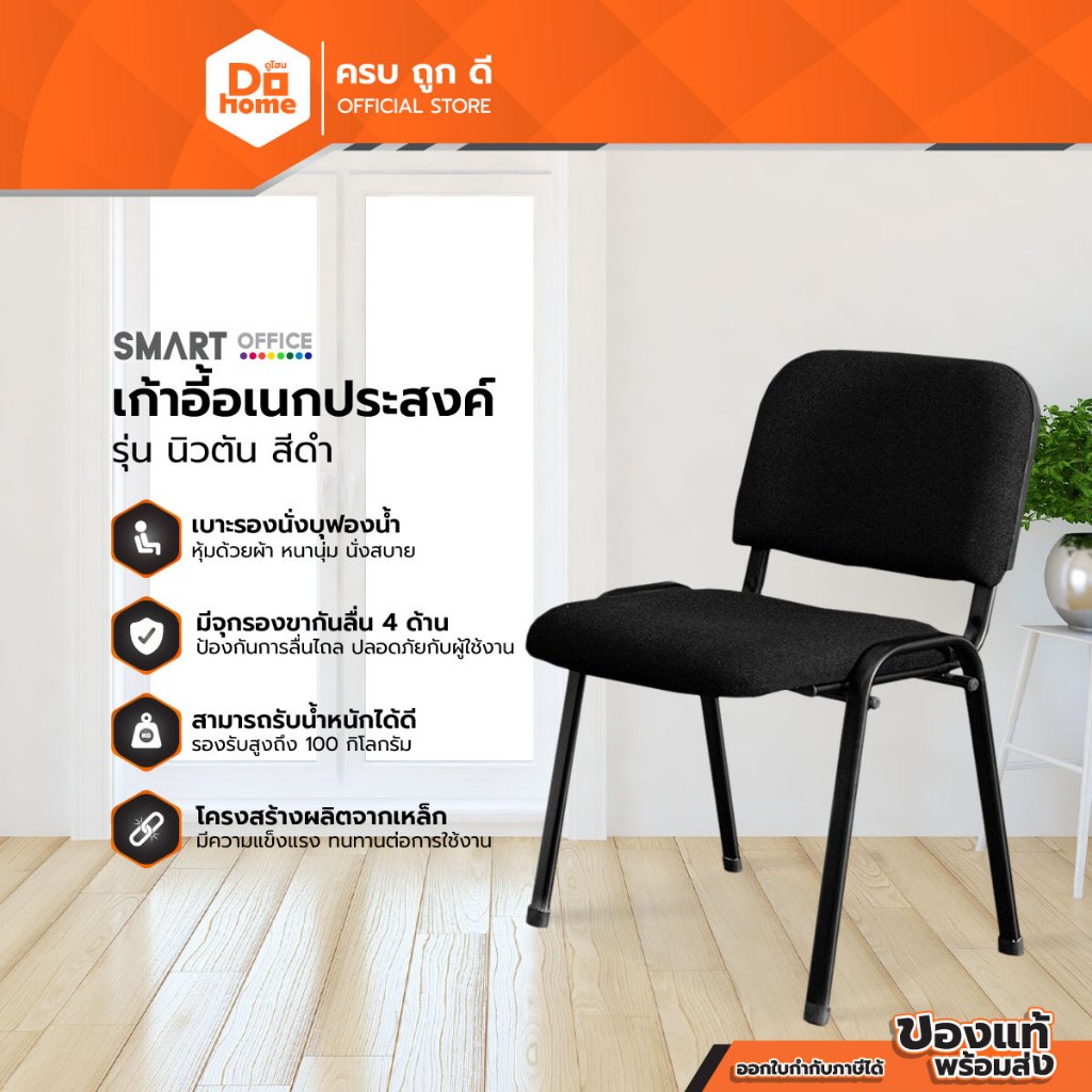 SMART OFFICE เก้าอี้อเนกประสงค์ รุ่น นิวตัน สีดำ |AB|
