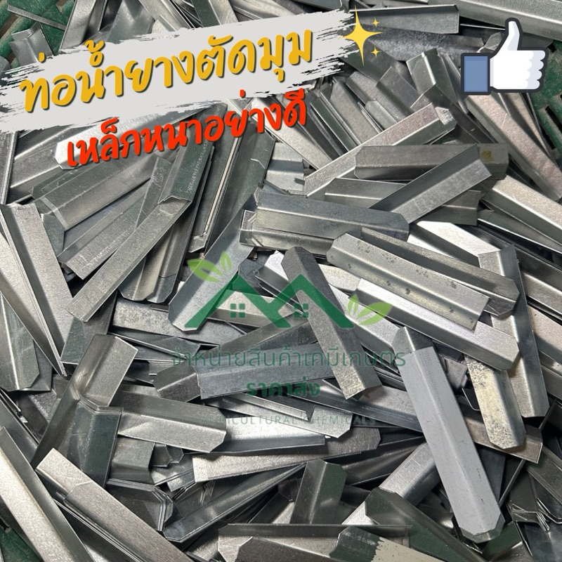 ลิ้นรองน้ำยางพารา( บรรจุ 1 กิโล )ท่อรองน้ำยางพารา ท่อตัดมุม//ท่อยางตรง