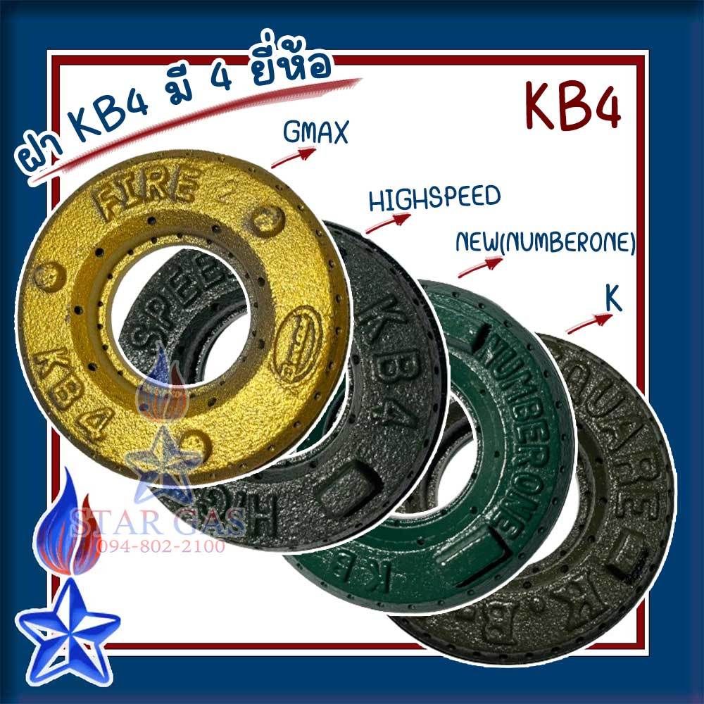 ฝาKB4 เฟืองเตา อะไหล่ KB4 เตาแก๊สแรงดันสูง เตาฟู่ ฟันเฟือง ฝาKB4 มี4ยี่ห้อ