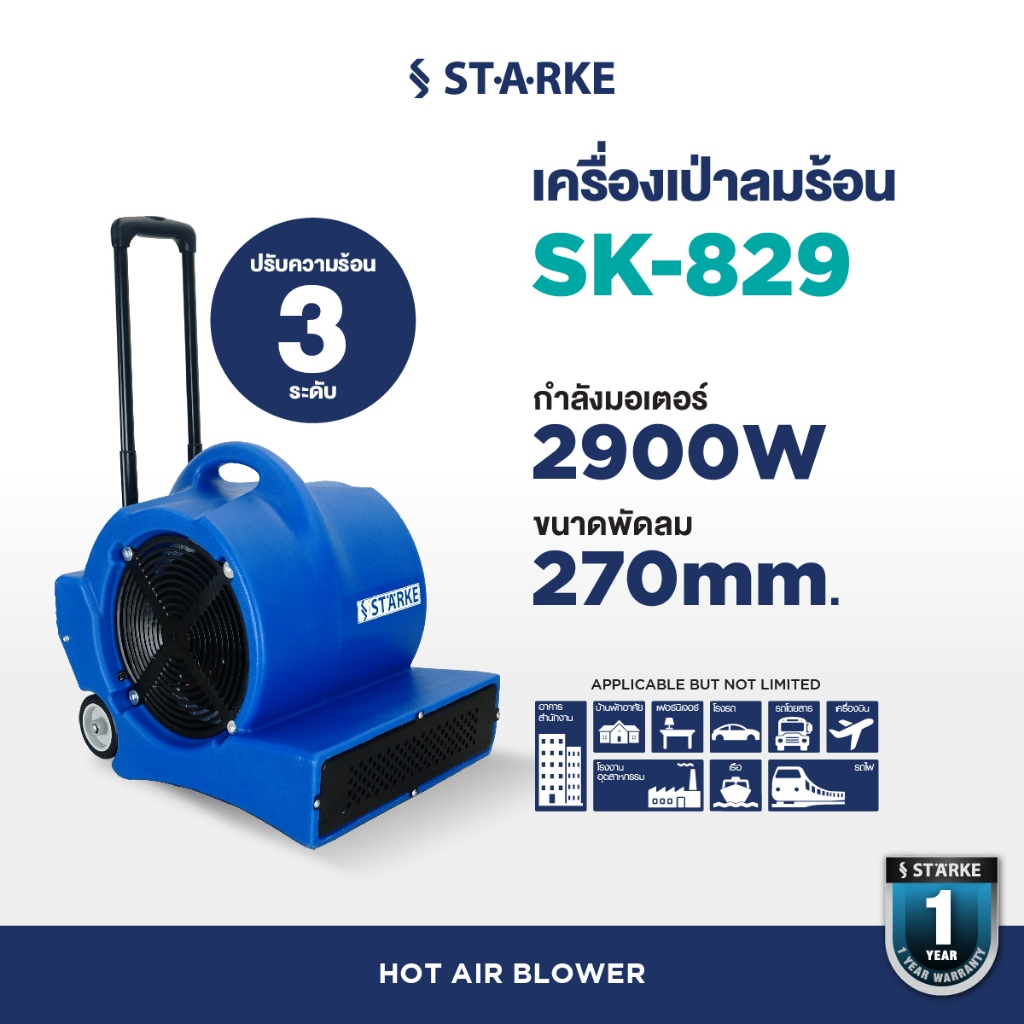 เครื่องเป่าลมพื้น(ลมร้อน) STARKE BLOWER รุ่น RW-829