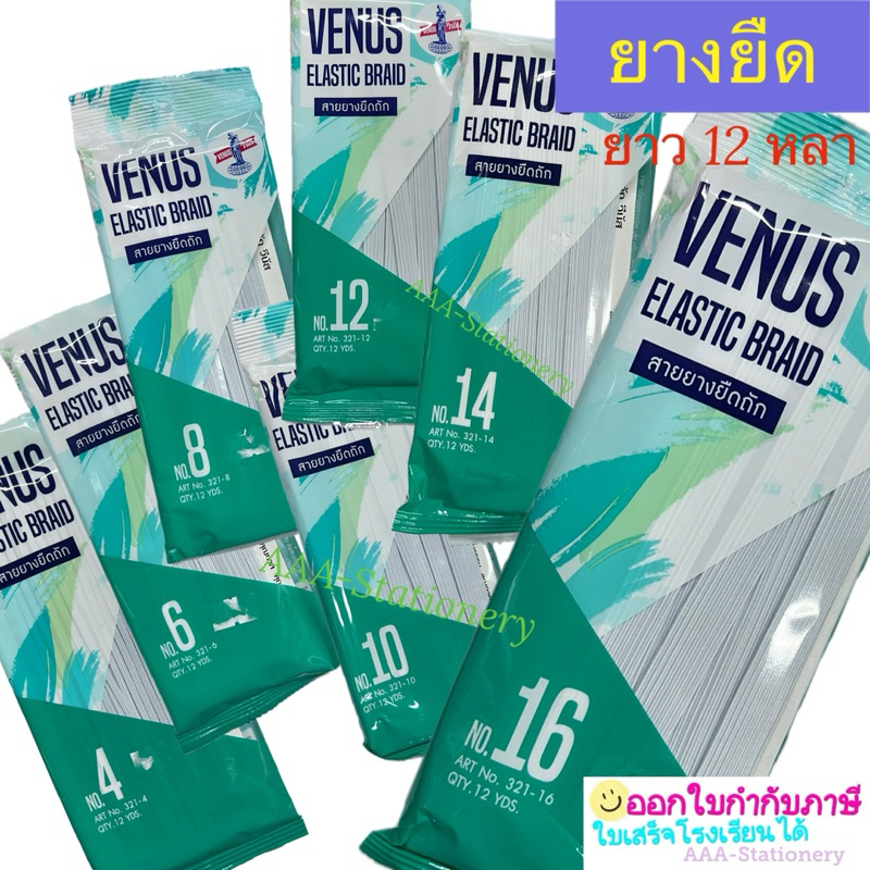 Venus(วีนัส) ยางยืด แบบ Cord สีขาว ยาว 12 หลา (มีให้เลือกหลายขนาด)