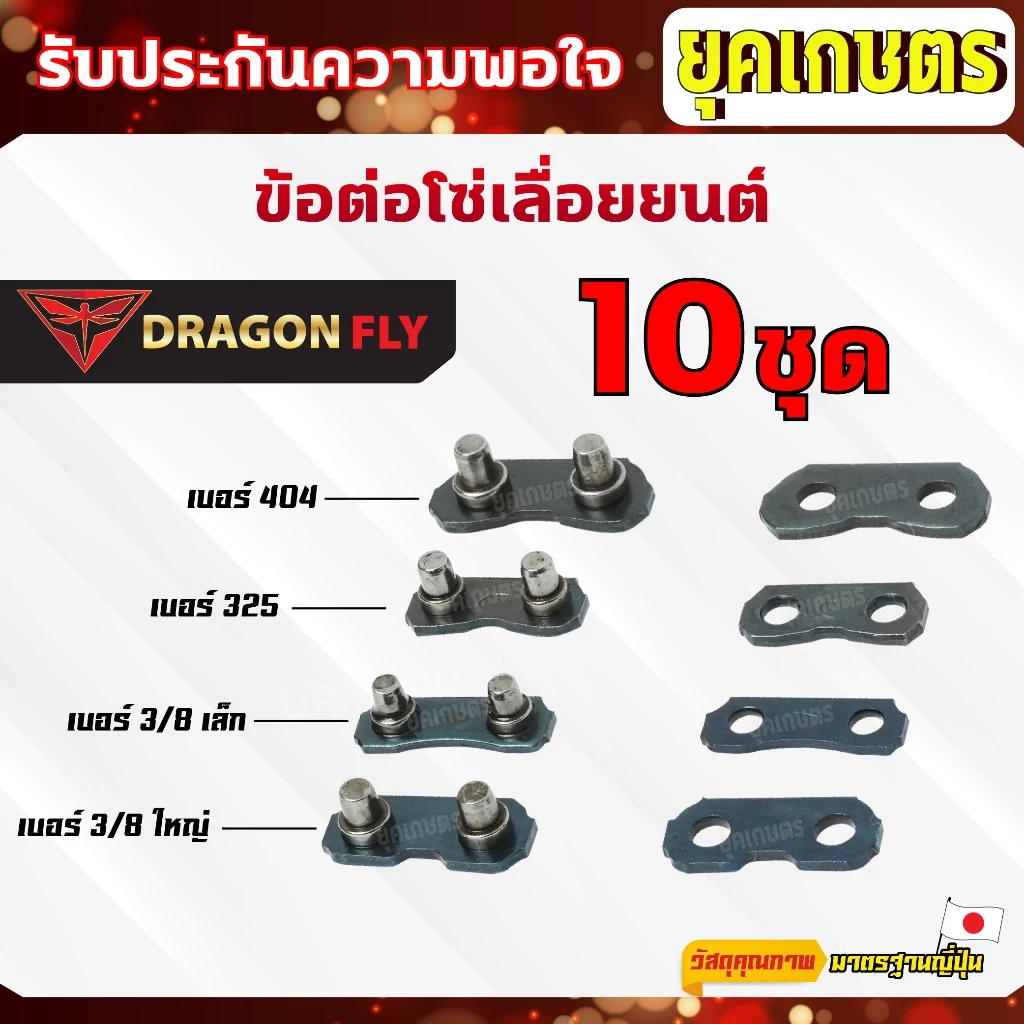 ข้อต่อโซ่เลื่อยยนต์ 10 คู่ / ชุด เบอร์ 404,325,3/8เล็ก,3/8ใหญ่ 10 คู่ / ชุด