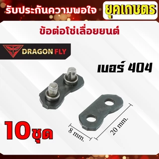 ข้อต่อโซ่เลื่อยยนต์ 10 คู่ / ชุด เบอร์ 404,325,3/8เล็ก,3/8ใหญ่ 10 คู่ / ชุด
