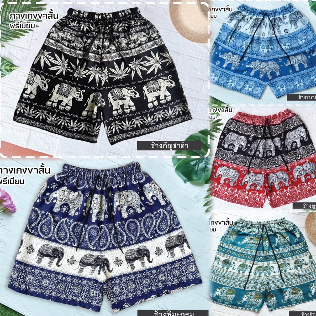 กางเกงขาสั้นลายช้าง “พรีเมียม” M/L,XL/2XL งานไทยแท้💯% ใส่สบาย