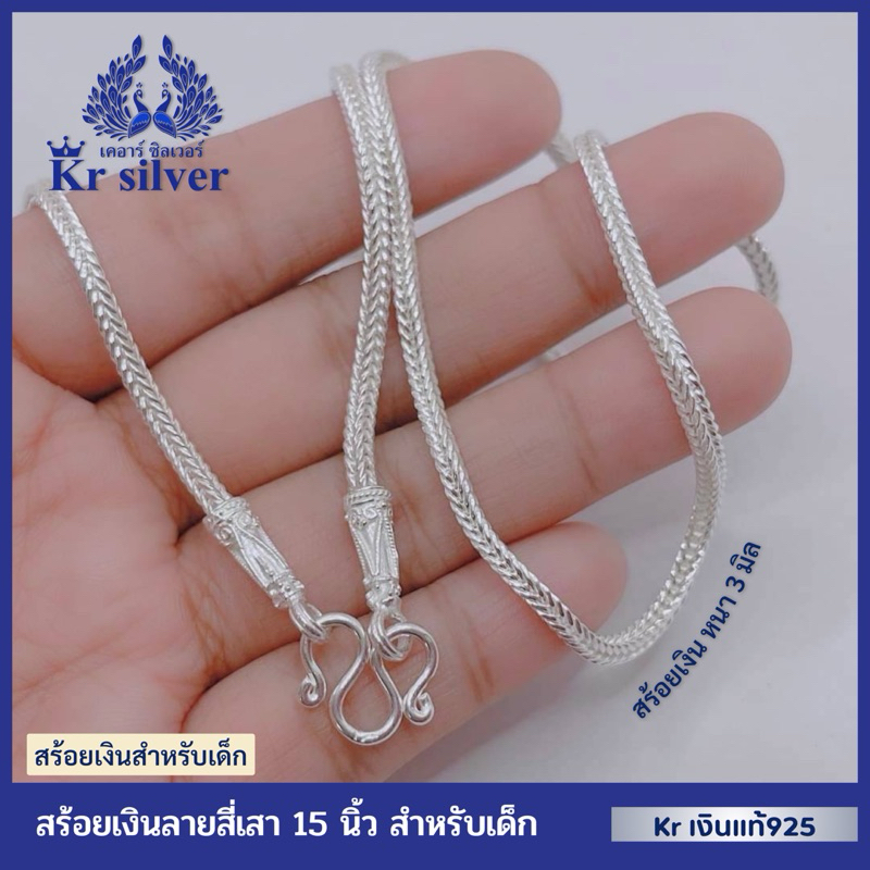 Kr silver สำหรับเด็ก เงินแท้มีใบรับประกัน สร้อยคอเงินแท้ ลายสี่เสาหัวจรวด หนา 3 มิล ยาว 15 นิ้ว NS3M