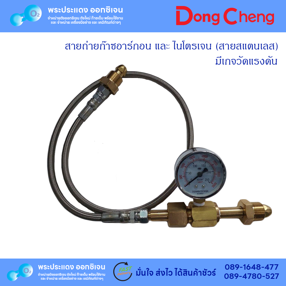 สายถ่ายก๊าซอาร์กอนและไนโตรเจน ชนิดมีเกจวัดแรงดัน สายยาว 100 ซม.( สายสแตนเลส)